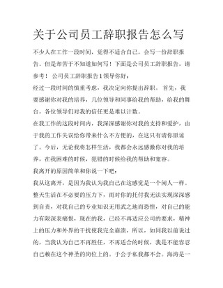 关于公司员工辞职报告怎么写