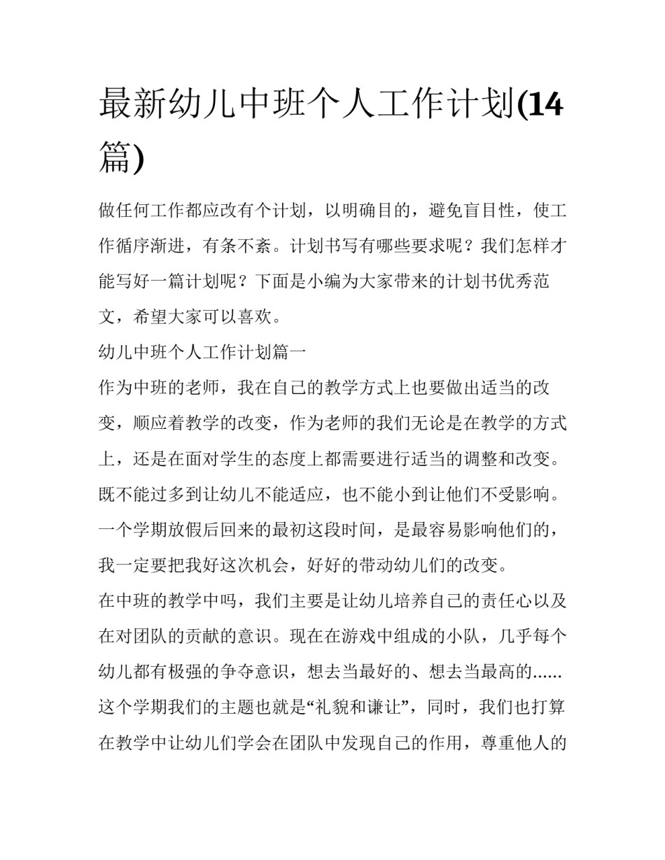 最新幼儿中班个人工作计划(14篇)_第1页