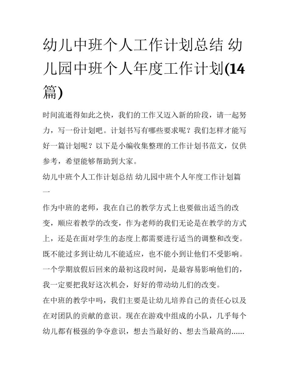 幼儿中班个人工作计划总结 幼儿园中班个人年度工作计划(14篇)_第1页