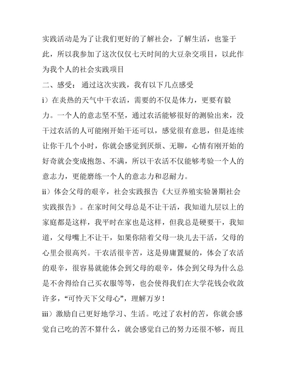 大豆养殖社会实践报告_第3页