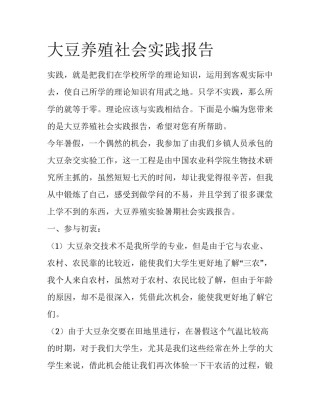 大豆养殖社会实践报告