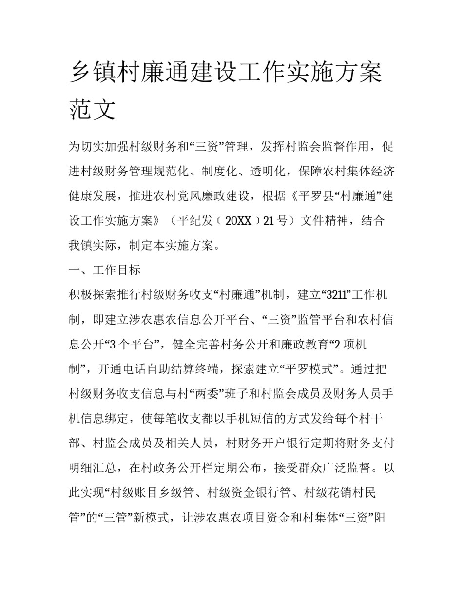 乡镇村廉通建设工作实施方案范文_第1页