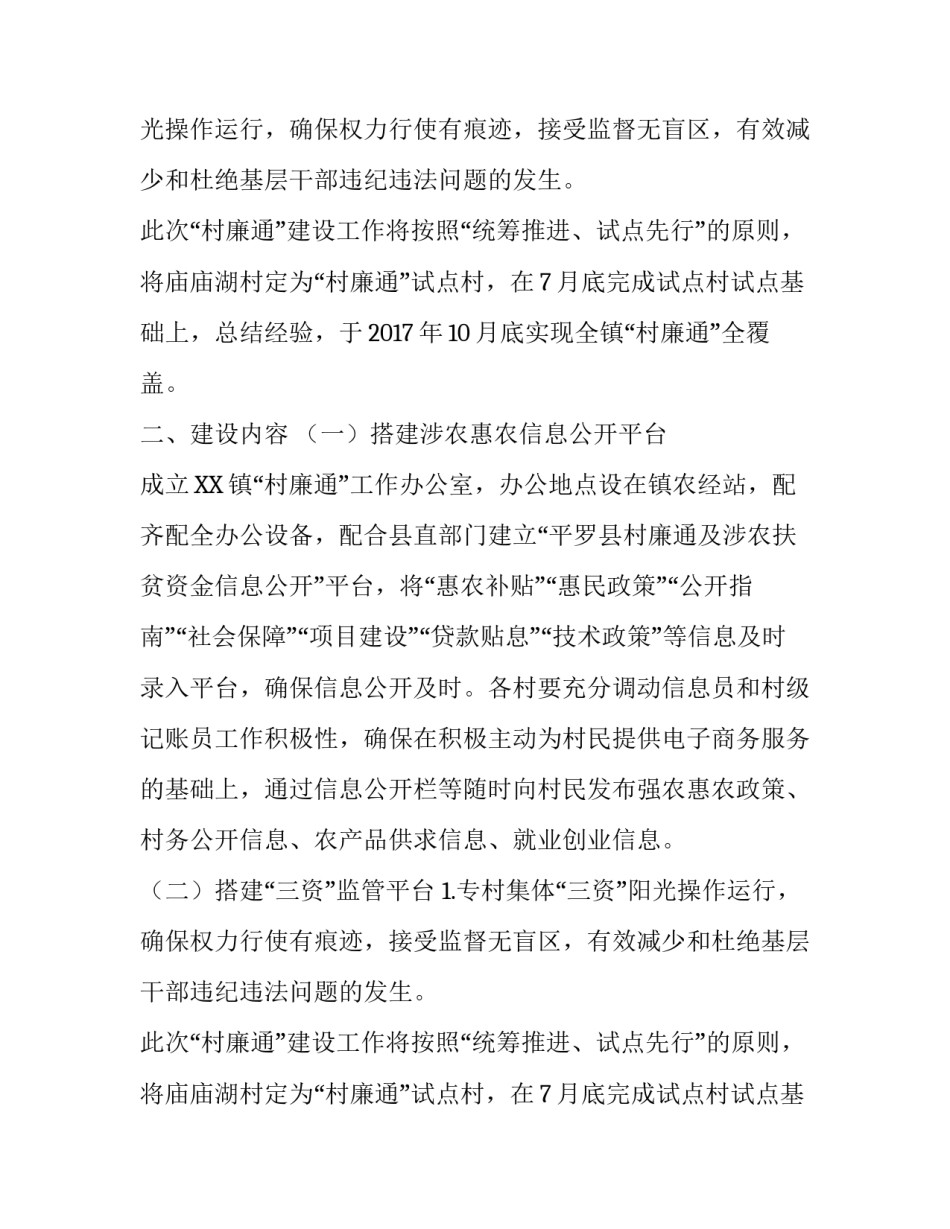 乡镇村廉通建设工作实施方案范文_第2页