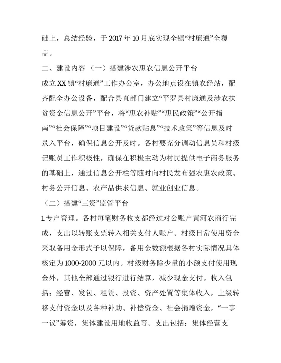 乡镇村廉通建设工作实施方案范文_第3页