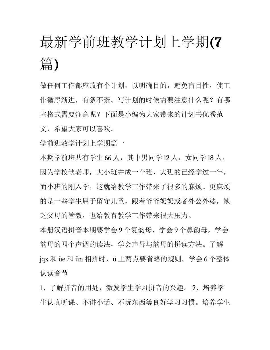 最新学前班教学计划上学期(7篇)_第1页