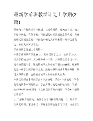 最新学前班教学计划上学期(7篇)