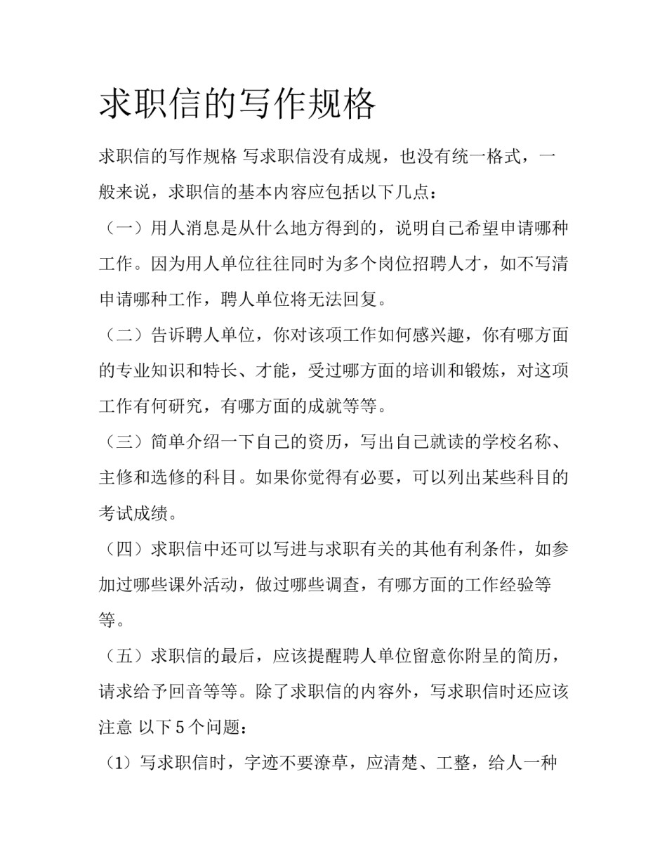 求职信的写作规格_第1页