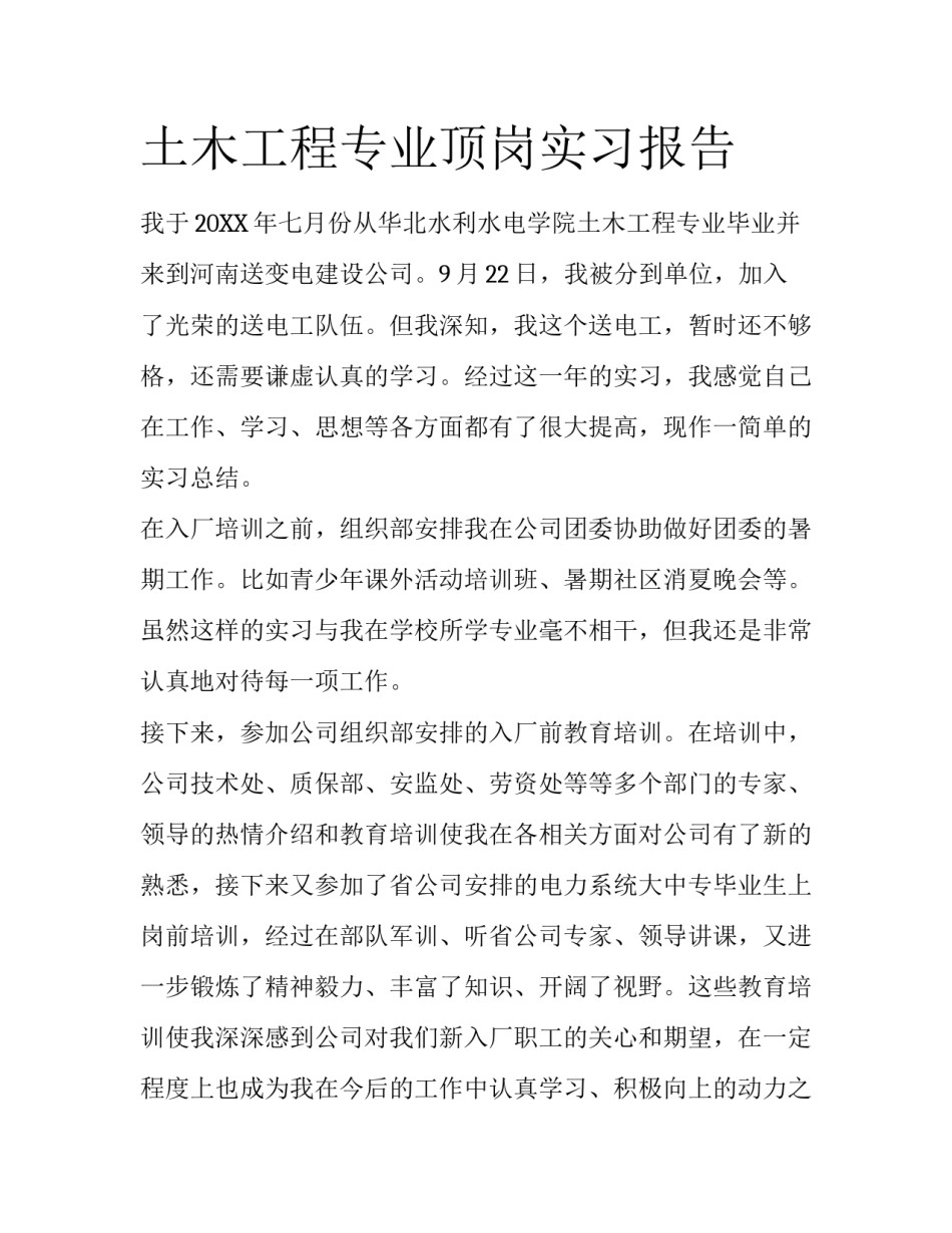 土木工程专业顶岗实习报告_第1页