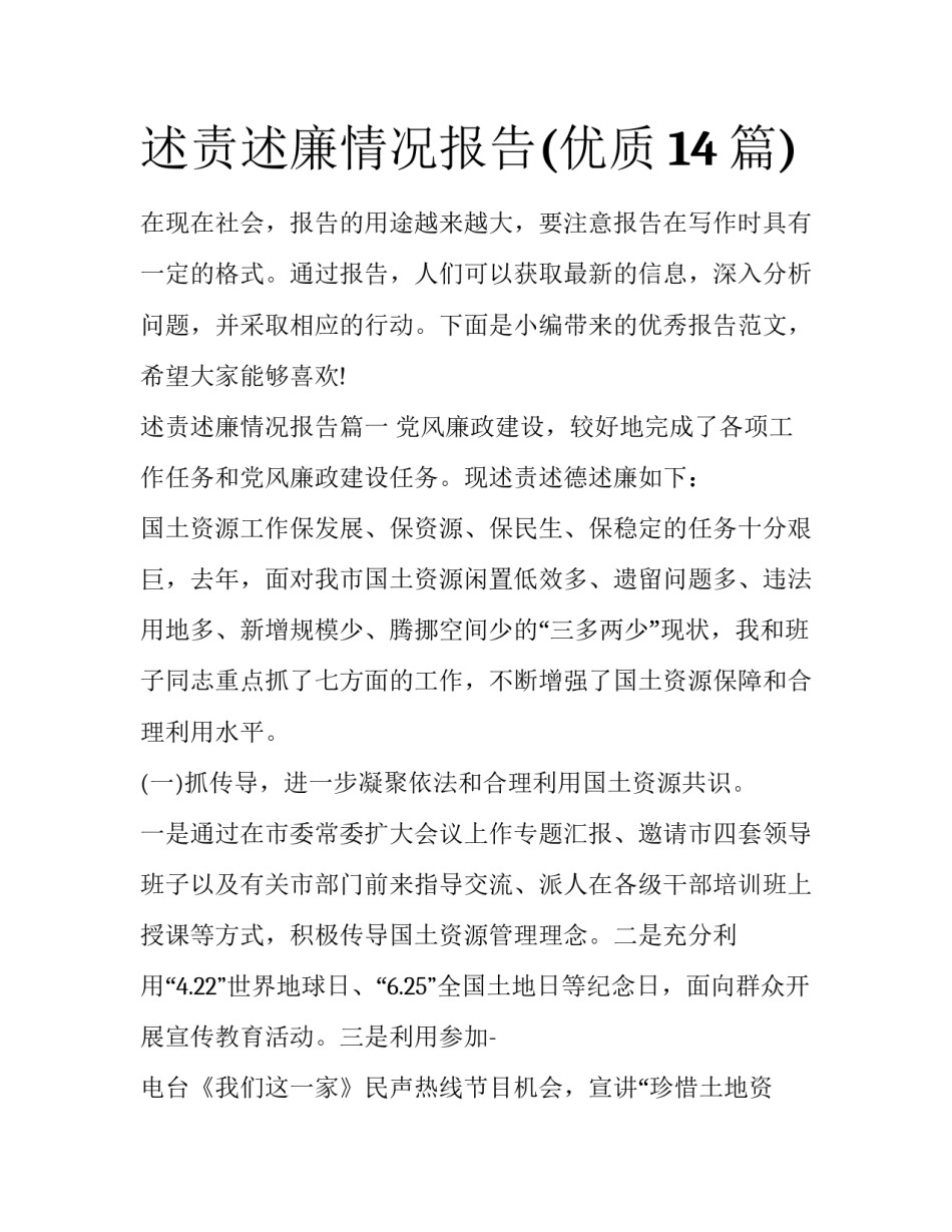 述责述廉情况报告(优质14篇)_第1页