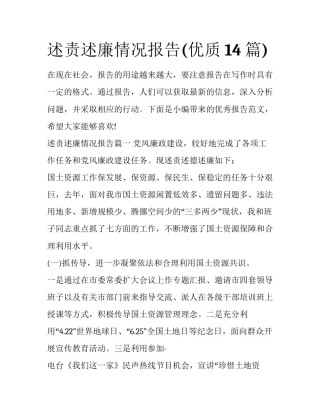 述责述廉情况报告(优质14篇)