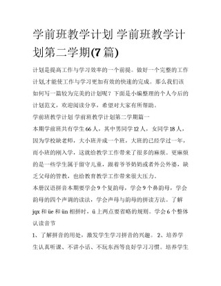 学前班教学计划 学前班教学计划第二学期(7篇)
