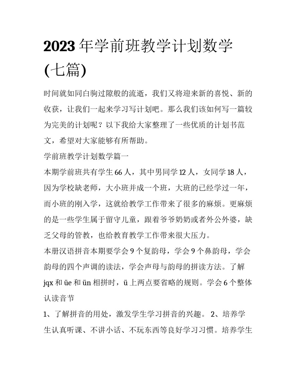 2023年学前班教学计划数学(七篇)_第1页