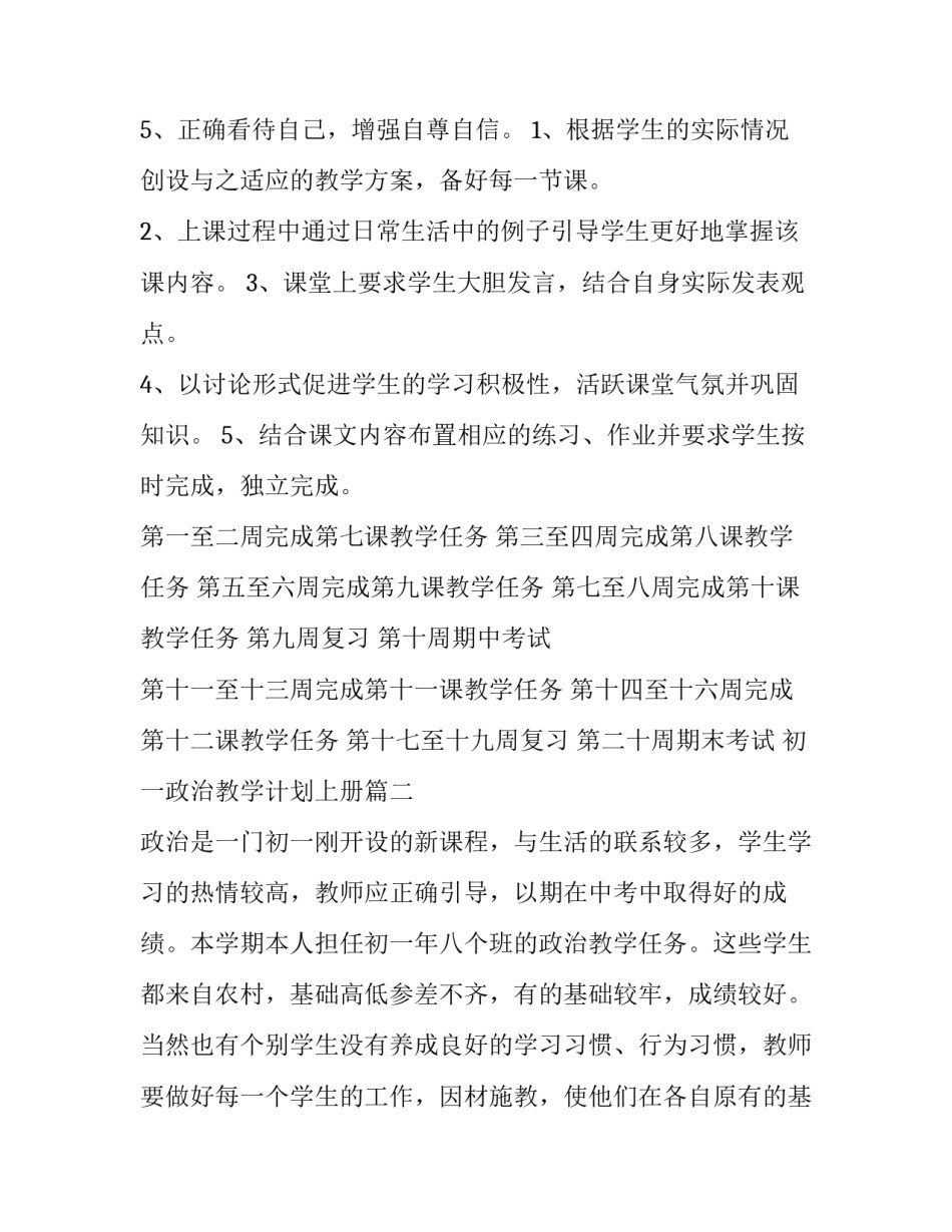 2023年初一政治教学计划上册(6篇)_第3页