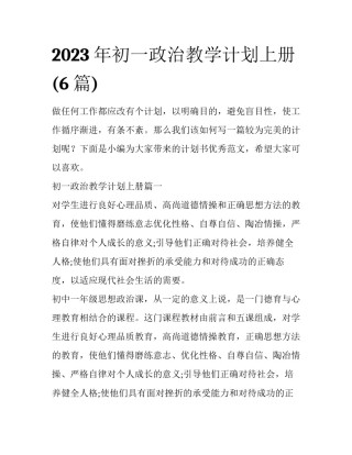 2023年初一政治教学计划上册(6篇)