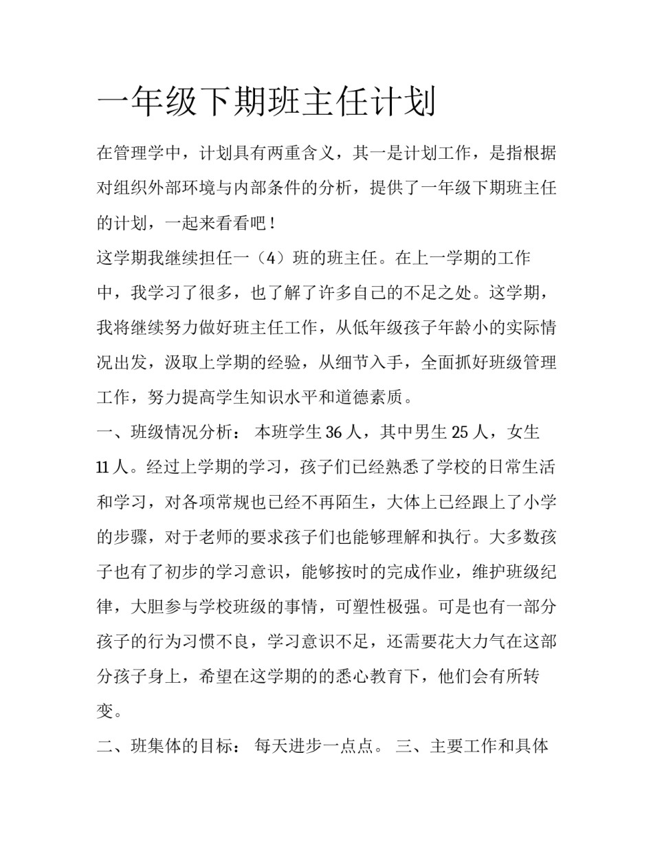 一年级下期班主任计划_第1页