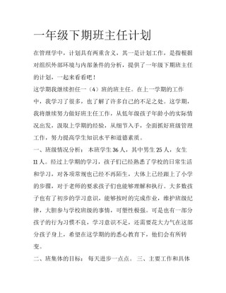 一年级下期班主任计划