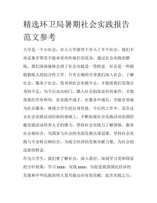 精选环卫局暑期社会实践报告范文参考