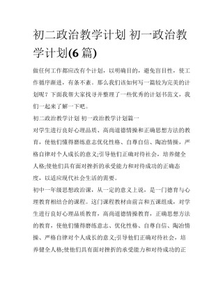 初二政治教学计划 初一政治教学计划(6篇)