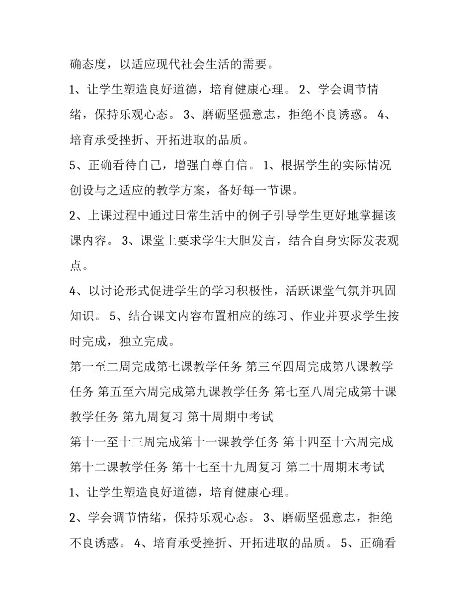 初一政治教学计划表 初一政治教学计划下册(6篇)_第2页
