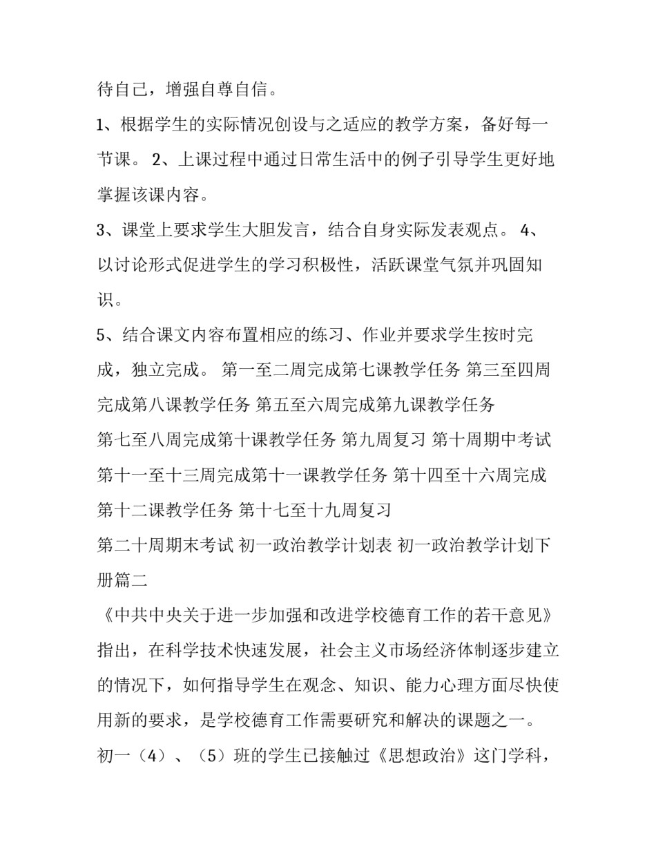初一政治教学计划表 初一政治教学计划下册(6篇)_第3页