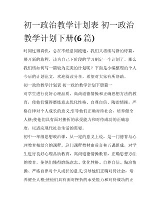 初一政治教学计划表 初一政治教学计划下册(6篇)