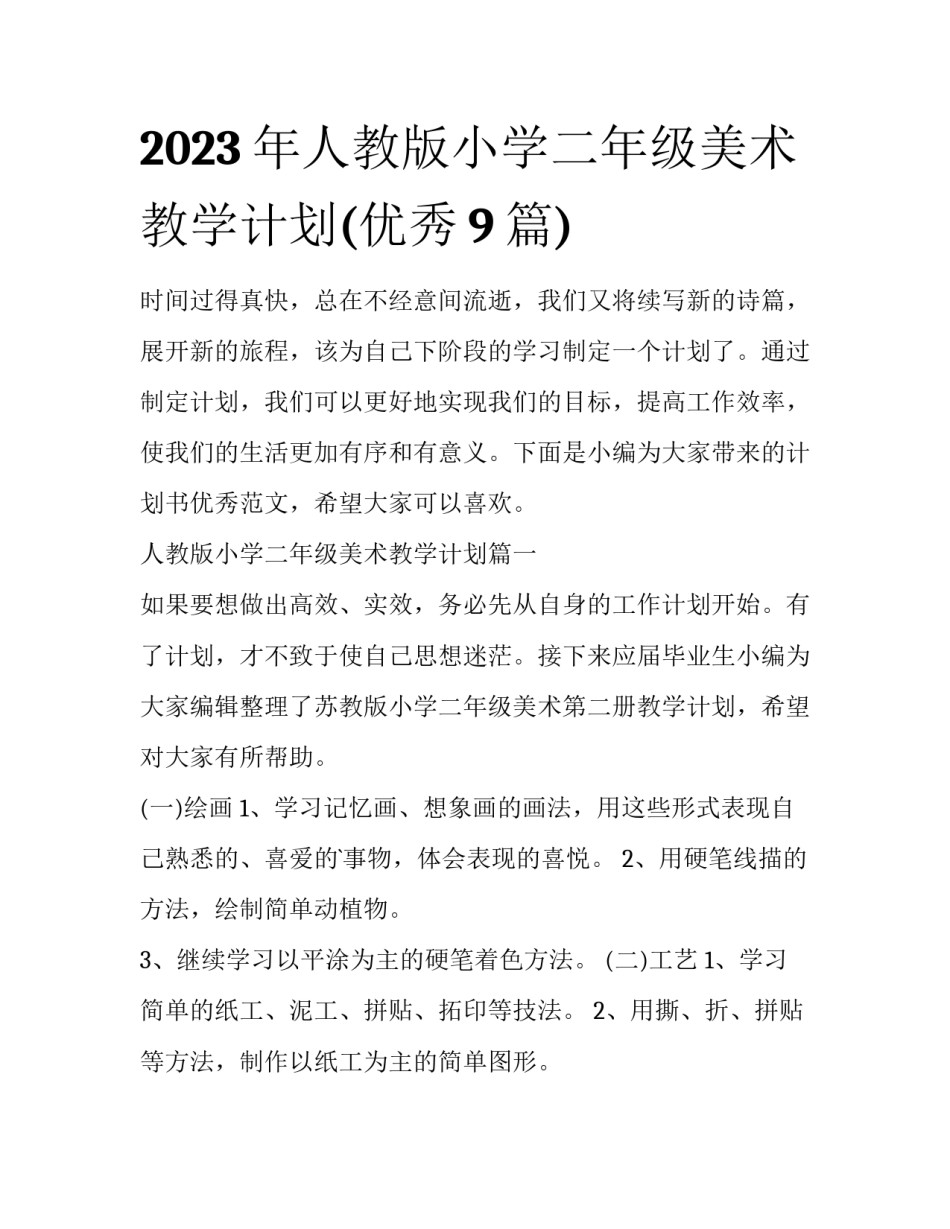 2023年人教版小学二年级美术教学计划(优秀9篇)_第1页
