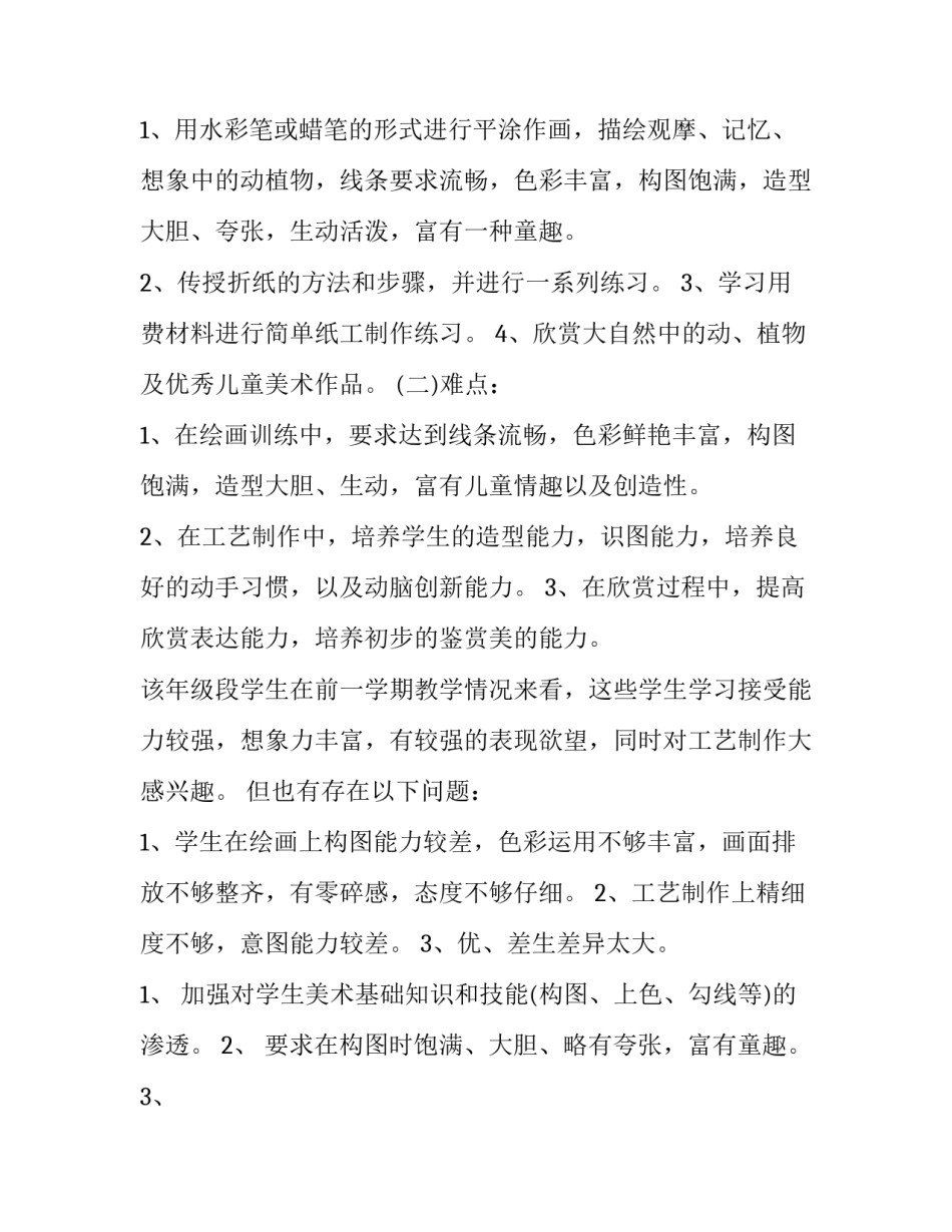 2023年人教版小学二年级美术教学计划(优秀9篇)_第3页