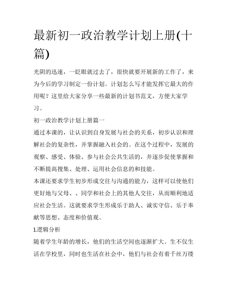 最新初一政治教学计划上册(十篇)_第1页