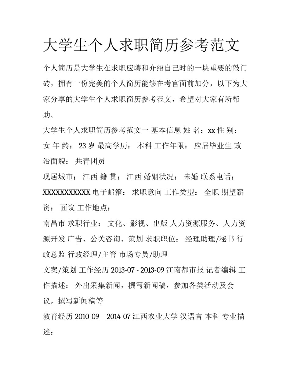大学生个人求职简历参考范文_第1页