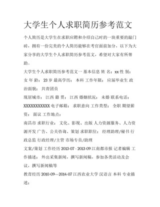 大学生个人求职简历参考范文
