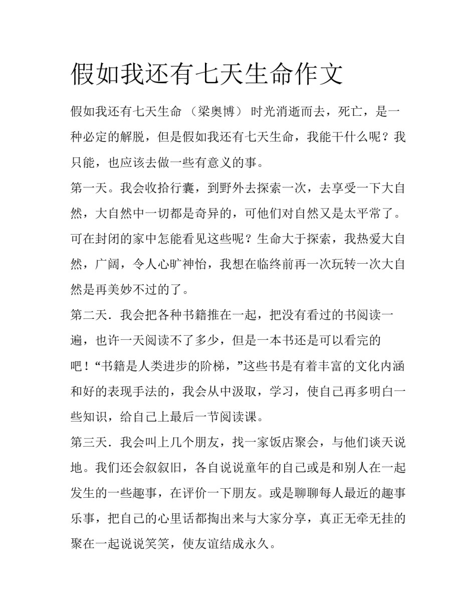 假如我还有七天生命作文_第1页