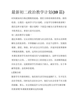 最新初二政治教学计划(10篇)
