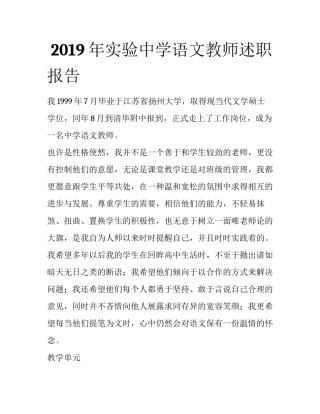  2019年实验中学语文教师述职报告
