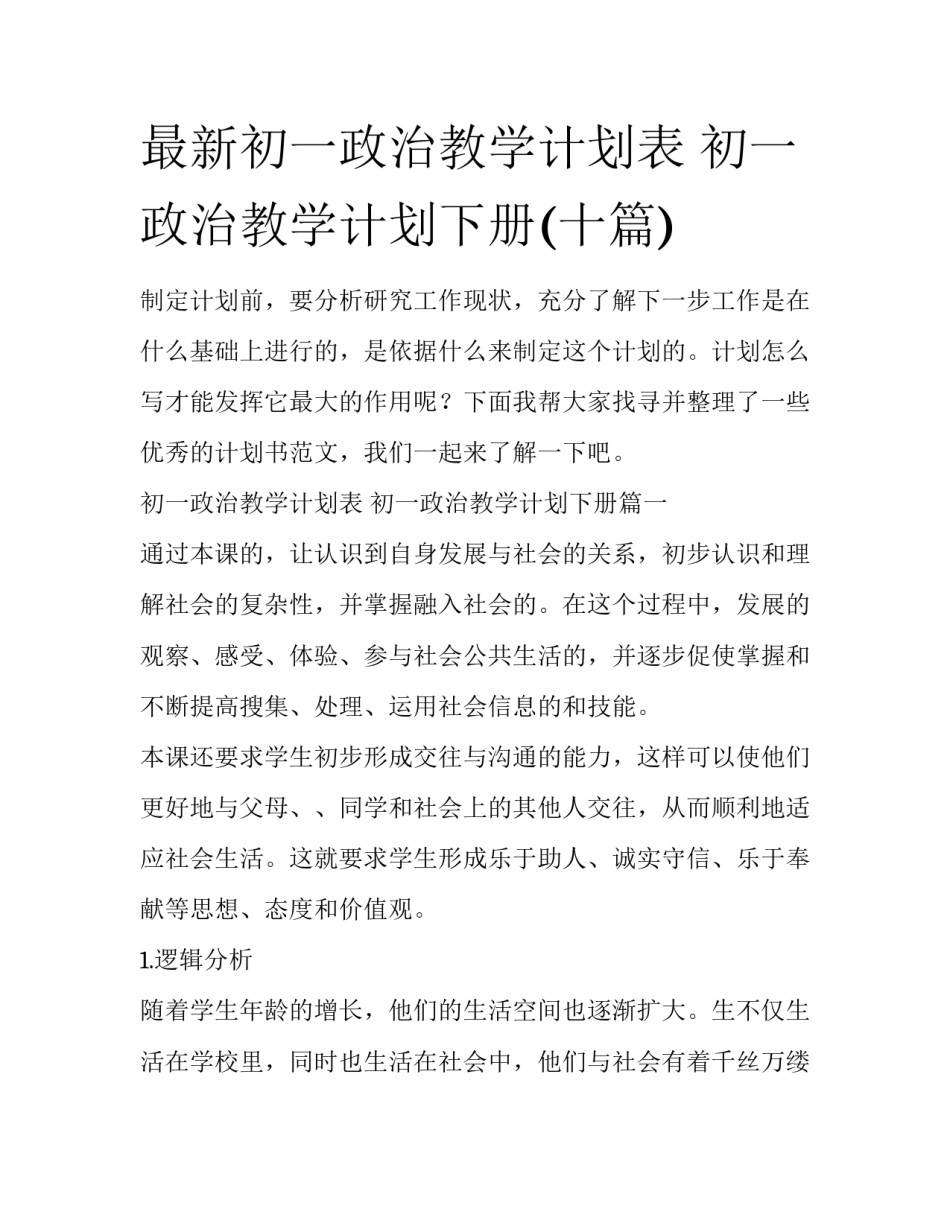 最新初一政治教学计划表 初一政治教学计划下册(十篇)_第1页
