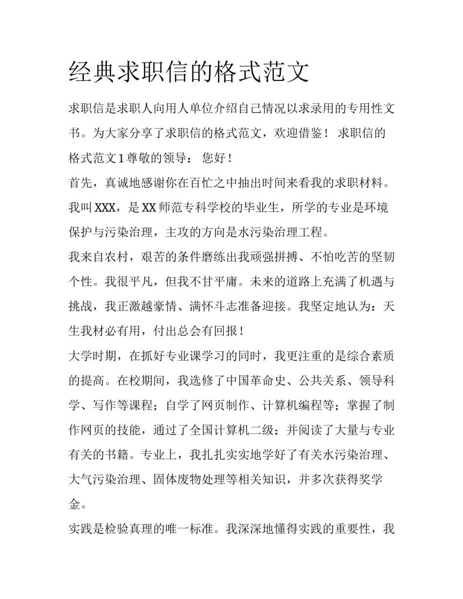 经典求职信的格式范文_第1页