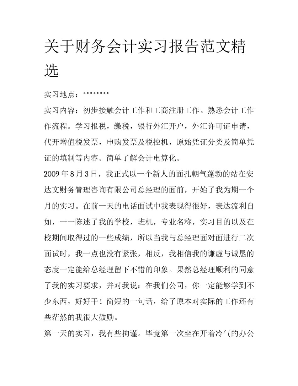 关于财务会计实习报告范文精选_第1页