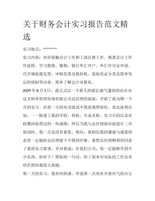 关于财务会计实习报告范文精选
