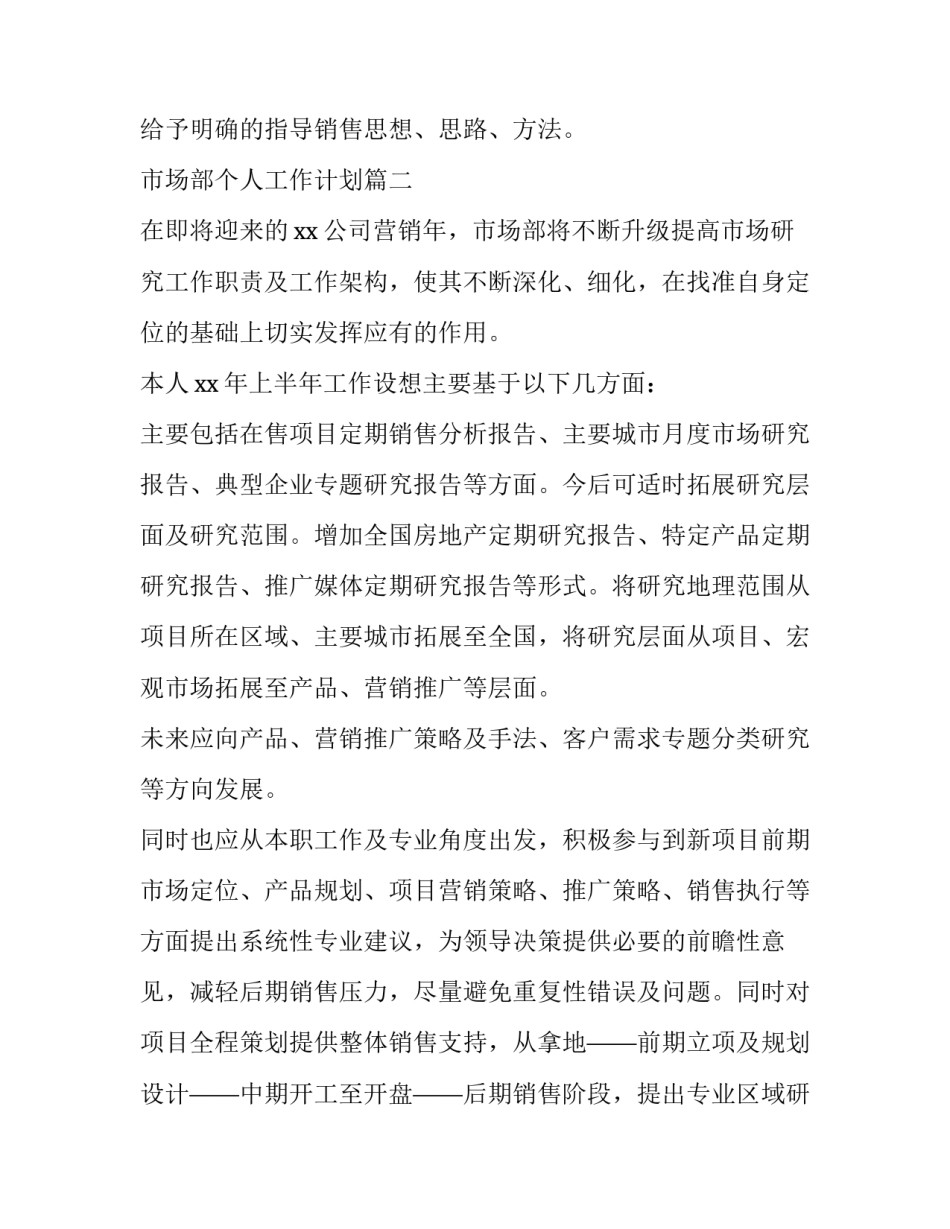 市场部个人工作计划(14篇)_第3页
