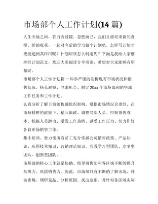 市场部个人工作计划(14篇)