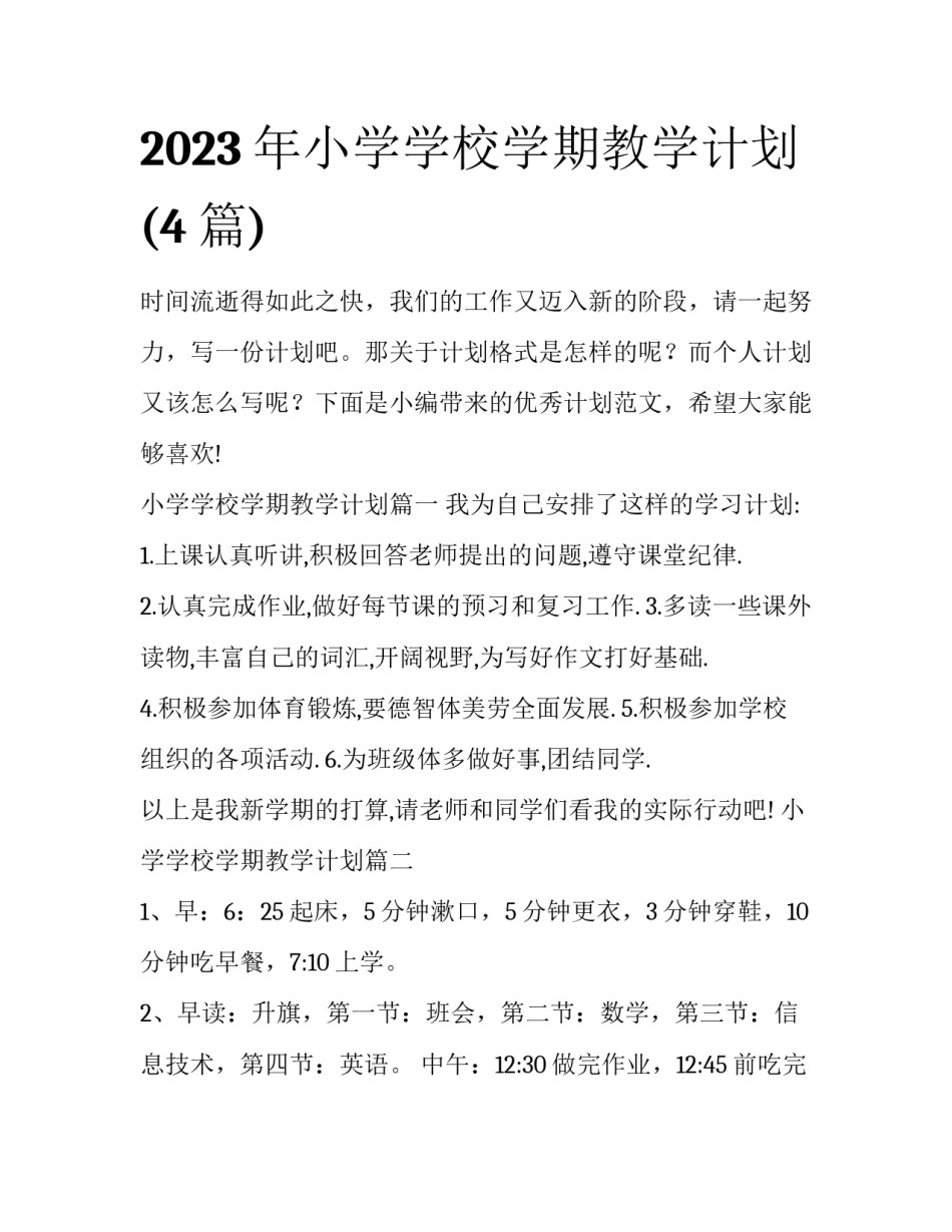 2023年小学学校学期教学计划(4篇)_第1页