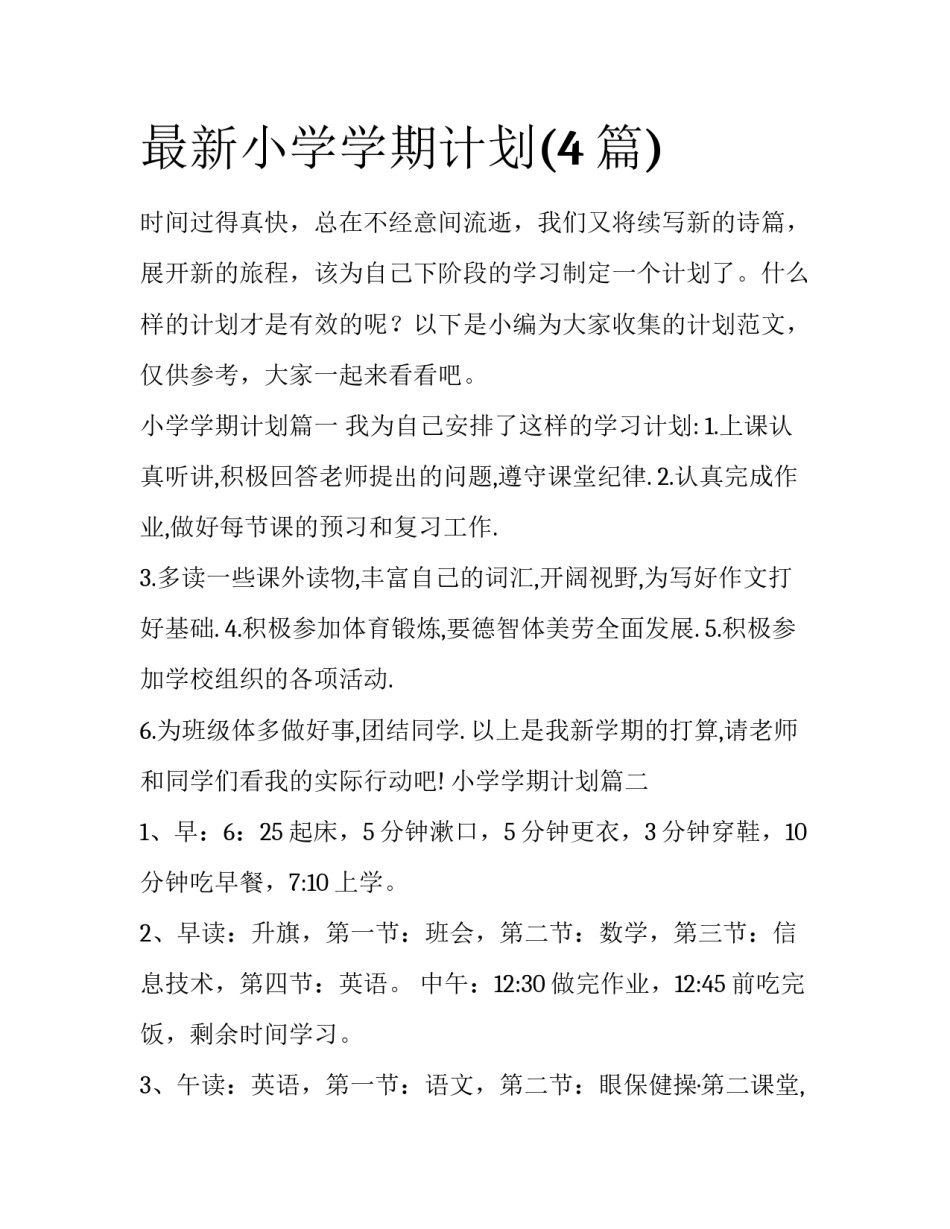最新小学学期计划(4篇)_第1页