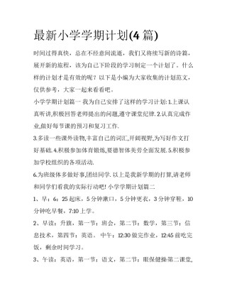 最新小学学期计划(4篇)