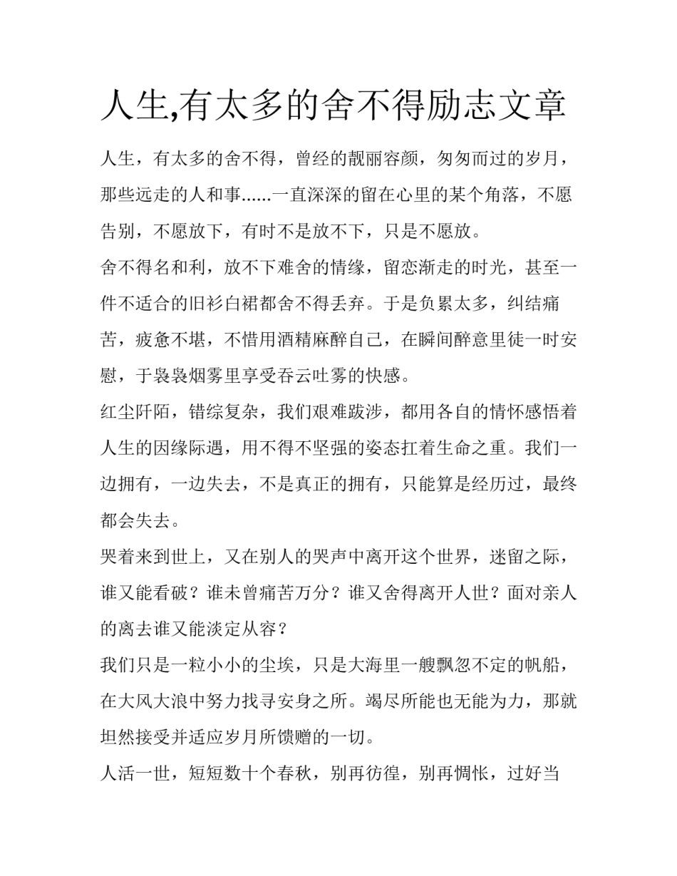 人生,有太多的舍不得励志文章_第1页