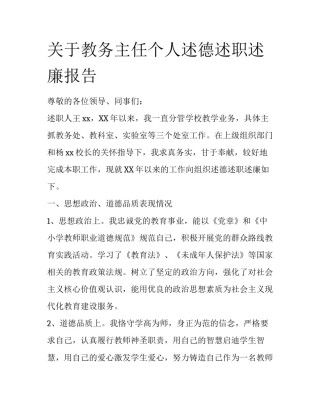 关于教务主任个人述德述职述廉报告