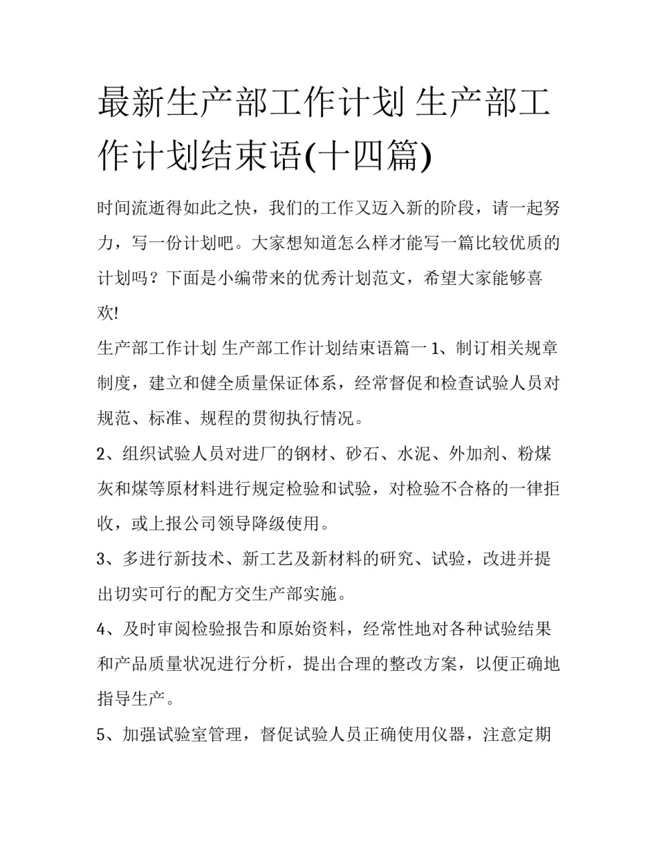 最新生产部工作计划 生产部工作计划结束语(十四篇)_第1页