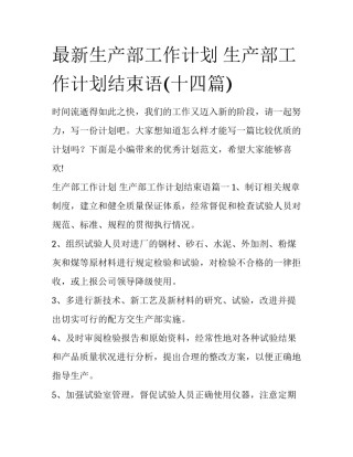 最新生产部工作计划 生产部工作计划结束语(十四篇)