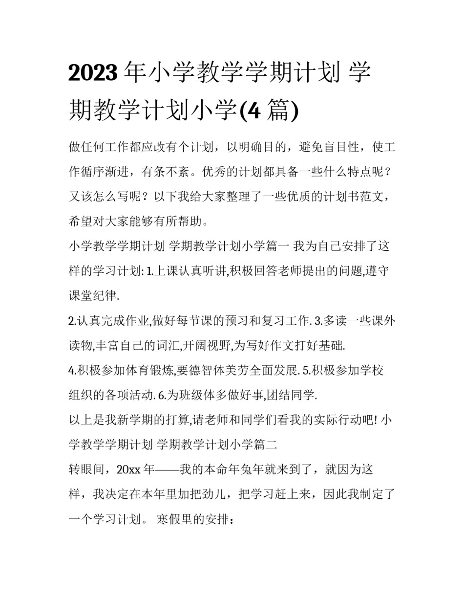 2023年小学教学学期计划 学期教学计划小学(4篇)_第1页