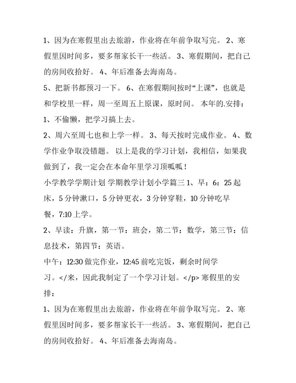 2023年小学教学学期计划 学期教学计划小学(4篇)_第2页