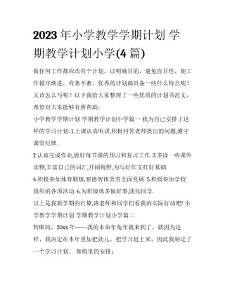 2023年小学教学学期计划 学期教学计划小学(4篇)