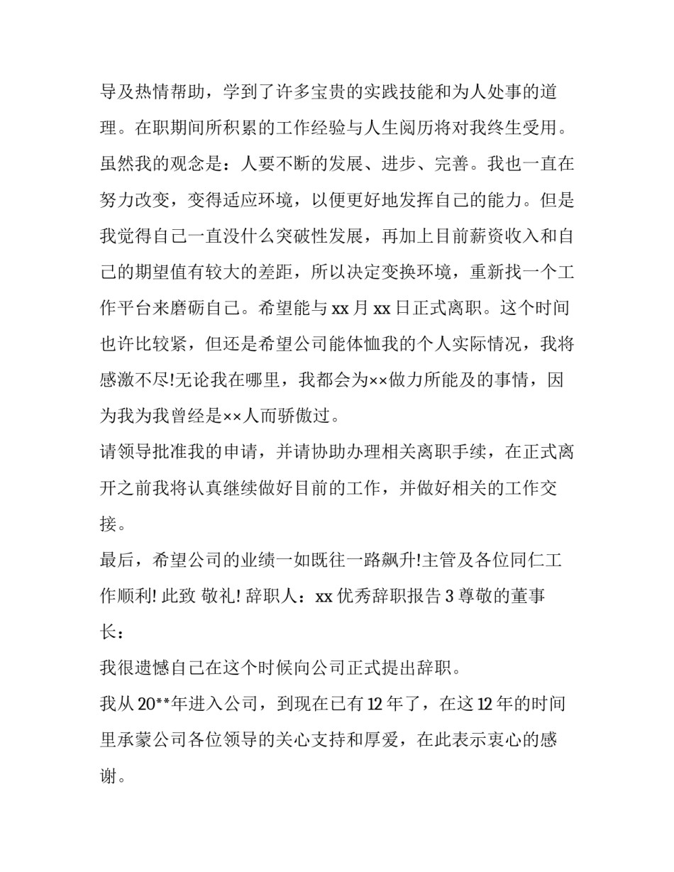 优秀辞职报告_第3页